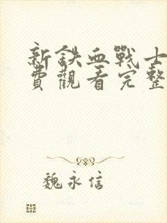 新铁血战士2免费观看完整版