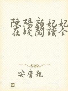 陈阳颜妃妃小说在线阅读全文封面