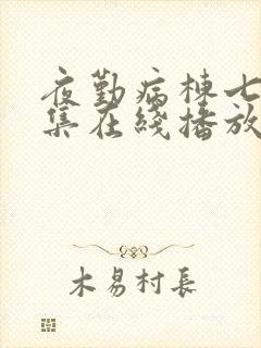 夜勤病栋七恋全集在线播放