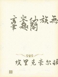 玄鉴仙族无弹窗笔趣阁封面