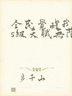 全民觉醒我sss级天赋无限多