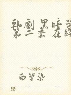 韩剧 黑暗荣耀第二季 在线