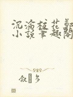 沉沦校花郑依婷小说笔趣阁在线阅读