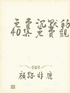 免费沉默的荣耀40集免费观看