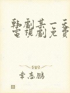 韩剧某一天在线电视剧免费观看全集