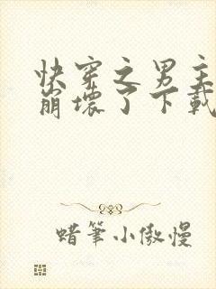 快穿之男主全都崩坏了下载txt