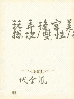 玩弄后宫美人【总攻/双性/后宫/多人】