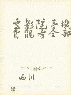 云影院手机版免费观看全部电视剧封面