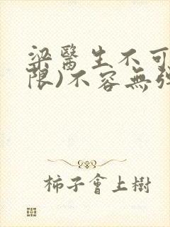 梁医生不可以(限)不容无弹窗