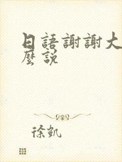 日语谢谢大家怎么说