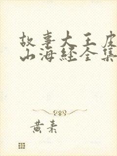 故事大王皮皮讲山海经全集封面