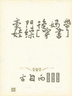 豪门后妈带崽上娃综[穿书]