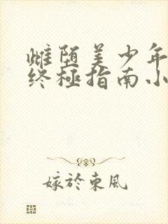 雌堕美少年养成终极指南小说封面