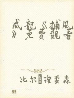 成龙《捕风捉影》免费观看高清版封面