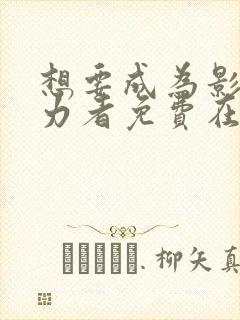 想要成为影之实力者免费在线观看封面