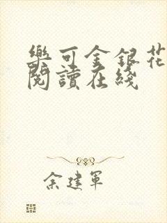 乐可金银花全文阅读在线