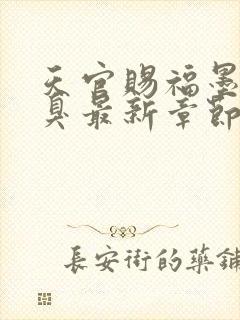 天官赐福墨香铜臭最新章节在线