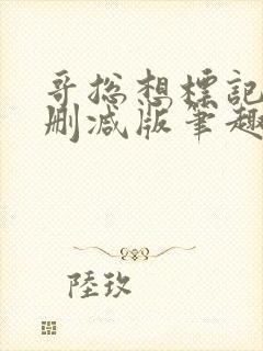 哥总想标记我无删减版笔趣阁封面