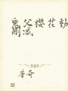 鬼父樱花动漫无删减