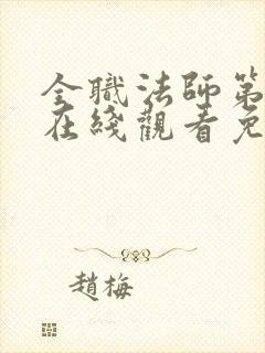 全职法师第七季在线观看免费