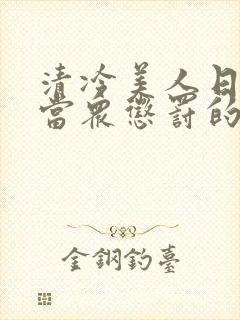 清冷美人日常被当众惩罚的小说免费