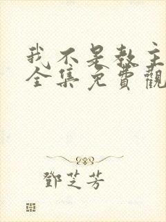 我不是教主动漫全集免费观看