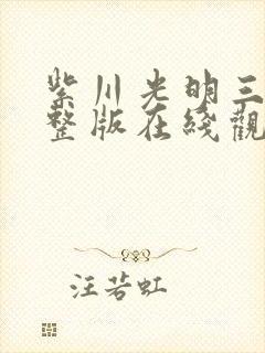 紫川光明三杰完整版在线观看免费