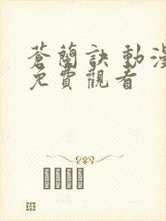 苍兰诀 动漫 免费观看