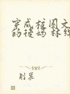穿成校园文男主的后妈 林绵绵