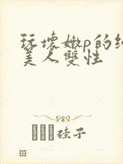 玩坏嫩p的纯情美人双性封面