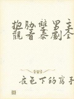 抱胁双男主免费观看泰剧全集高清