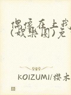 偶像在上我在下(娱乐圈)免费阅读