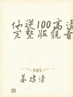 仙逆100高清完整版观看