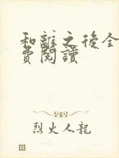 和离之后全文免费阅读