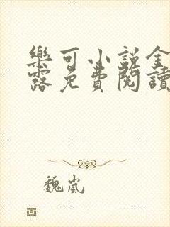 乐可小说金银花露免费阅读