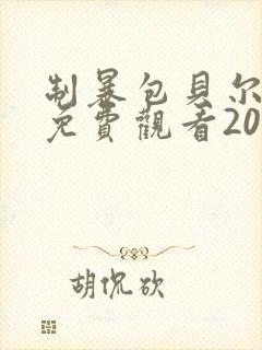 制暴包贝尔电影免费观看2025