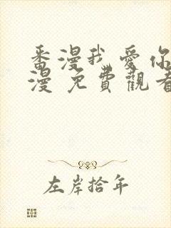 番漫我爱你 动漫 免费观看