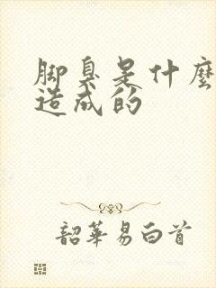 脚臭是什么原因造成的封面