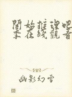 开始推理吧第4季在线观看免费完整版封面