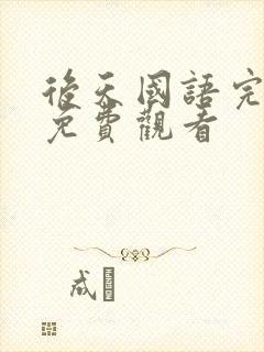 后天国语完整版免费观看