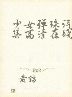 少女弹珠汽水5集高清在线观看