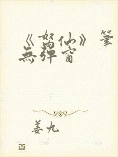 《胬仙》笔趣阁无弹窗