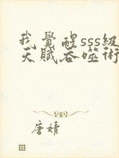 我觉醒sss级天赋吞噬术