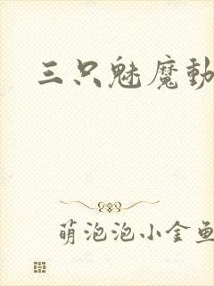三只魅魔动漫