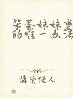 笨蛋妹妹变聪明的唯一办法动漫在线观看