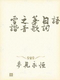 雪之华日语中文谐音歌词封面