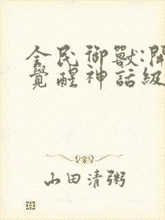 全民御兽:开局觉醒神话级天赋在线观看