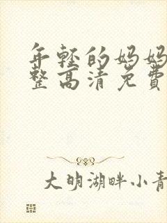 年轻的妈妈6完整高清免费观看封面