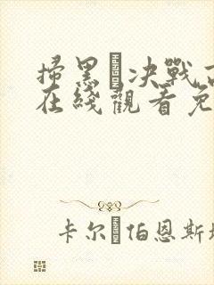 扫黑·决战高清在线观看免费完整版封面