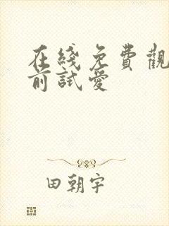 在线免费观看婚前试爱